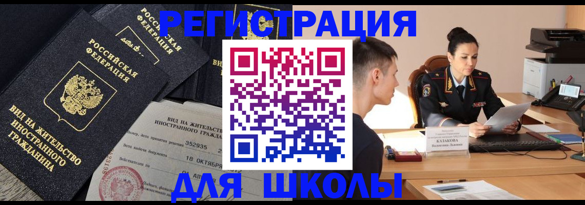 временная регистрация для школы в Очёре